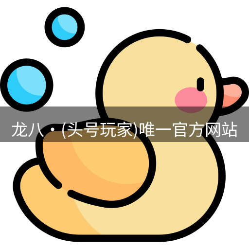 龙八头号玩家官网